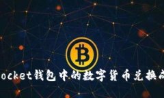 如何将TokenPocket钱包中的数字货币兑换成人民币（