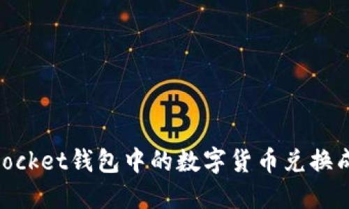 如何将TokenPocket钱包中的数字货币兑换成人民币（RMB）