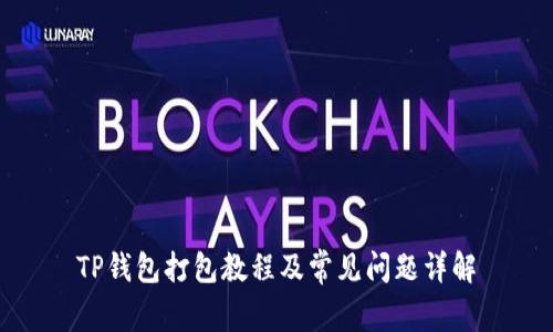 TP钱包打包教程及常见问题详解