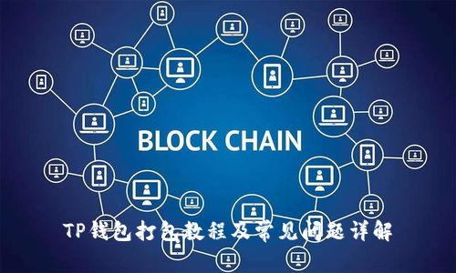 TP钱包打包教程及常见问题详解