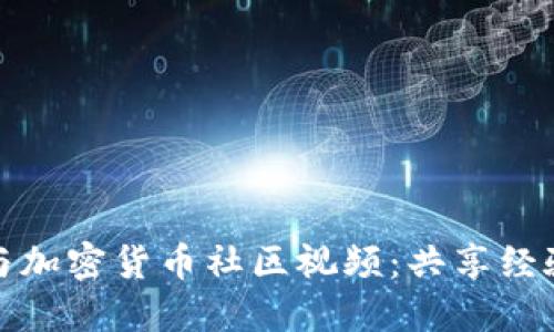 如何参与加密货币社区视频：共享经验与资源