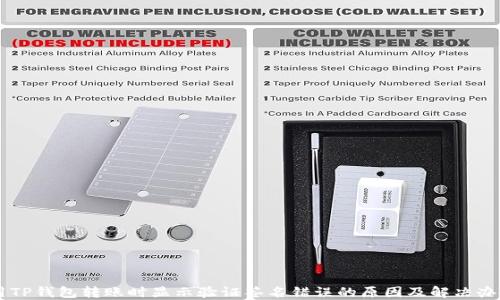 
用TP钱包转账时显示验证签名错误的原因及解决办法