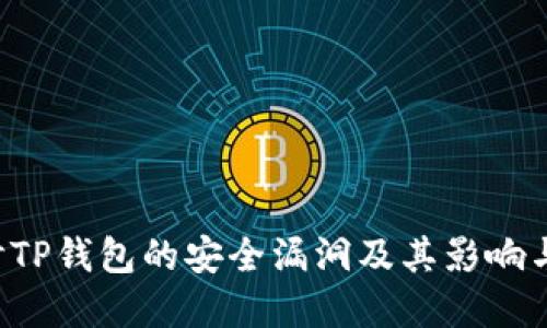 ziaoti探讨TP钱包的安全漏洞及其影响与防范措施