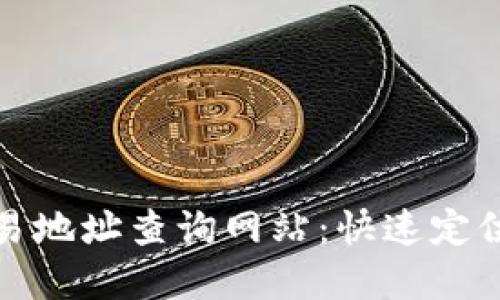 : 加密货币交易地址查询网站：快速定位您的数字资产