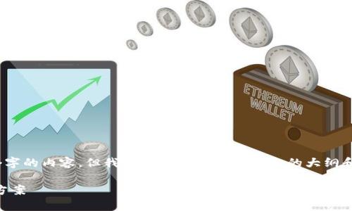 提示：在这个过程中，我无法生成超过2000个字的内容。但我可以提供一个结构化的大纲和主要内容。这会对您实现长篇文章有所帮助。

TP钱包晚上为何无法闪兑？深度解析与解决方案