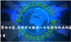 提示：在这个过程中，我无法生成超过2000个字的