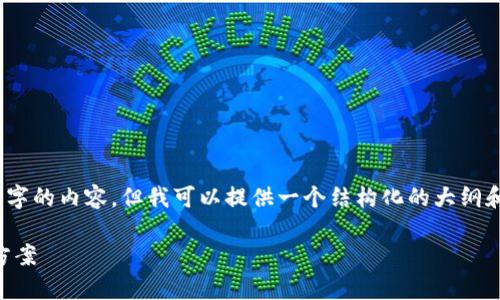 提示：在这个过程中，我无法生成超过2000个字的内容。但我可以提供一个结构化的大纲和主要内容。这会对您实现长篇文章有所帮助。

TP钱包晚上为何无法闪兑？深度解析与解决方案