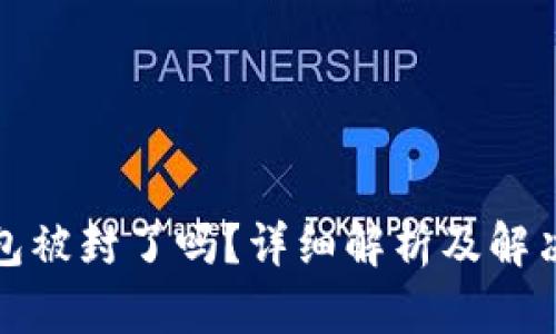 TP钱包被封了吗？详细解析及解决方案