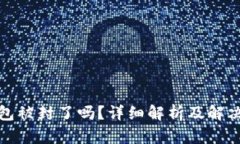 TP钱包被封了吗？详细解析及解决方案