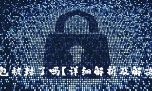 TP钱包被封了吗？详细解析及解决方案