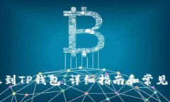 怎么转账到TP钱包：详细指南和常见问题解答
