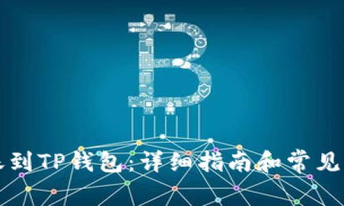 怎么转账到TP钱包：详细指南和常见问题解答