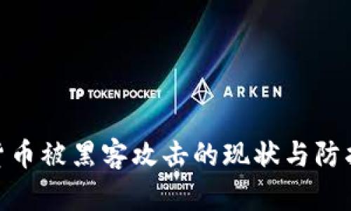 加密货币被黑客攻击的现状与防护措施