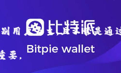 biao ti/biao titp钱包转错了可以追回吗/tp钱包转错了可以追回吗/biao ti  
guan jianci/guan jiancitp钱包, 转错, 追回, 加密货币, 交易/guan jianci  

随着区块链技术的发展，数字资产越来越受到用户的青睐，而TP钱包作为一种较为流行的数字钱包，其简便易用的特点使得很多用户选择在上面进行数字资产的存储和交易。然而，转账失误的问题不时发生，那么当你使用TP钱包转错了吗？那些错误的转账可以追回吗？本文将深入解析这一问题，从技术、政策、用户教育等多个角度，为用户提供详细的信息。

一、TP钱包转账的基本原理
TP钱包转账的过程主要依赖于区块链技术。用户在TP钱包内发起转账时，系统会生成一笔交易，并将其打包到区块链上。每笔交易都有其独特的交易哈希值，确保可追溯性和透明度。在区块链的设计中，交易一旦确认，就不可逆转。因此，如果用户在转账时输入了错误的地址，或者转账金额错误，很难进行追回。

TP钱包类似于传统银行账户，在进行操作时需要用户认真核对相关信息。但在保护用户隐私的同时，其区块链技术的特点也使得错误的转账很难逆转。这引发了不少用户对此产生疑问：如果我把钱转错了，能不能找回来？

二、误转账的可能性
在使用TP钱包时，转账失误有多种可能性。首先，用户在输入接收方地址时可能会发生错误，比如多输入或少输入几个字符，或者完全输错了地址。其次，用户在选择转账金额时，也有可能输入错误的金额。这些情况都是用户最常见的纠错场景。

误转账发生后，用户不仅面临心理压力，而且很可能面临财务安全的威胁。如果转账目标是一个不法分子，追回的机会微乎其微。不过，在一定的情况下，尤其是当目标地址是用户自己控制的账户时，可能会有解决的办法。

三、追回误转账的可能性
当你在TP钱包中进行了误转账，首先要进行的是确认资金去向。如果资金转入了一个错误地址，那么追回的可能性就小了。因为在区块链的设计中，所有交易都是透明和不可篡改的。即使你在区块链上的交易信息还显示在公开账本中，但是要联系到错误地址的控制者，相对困难。即使你知道那个错误地址，就算你发消息给它的控制者，通常也没有人会理你。

不过，如果你误转的目标地址是你自己控制的地址，或许是能够追回的。在这种情况下，有些钱包会在转账生成后提供一个“撤回”或“撤销”的选项，只要在一定时间内进行，就可能撤回错误的转账。不过，TP钱包是否支持这种功能，具体还需要用户根据使用版本和相关文档进行确认。

四、如何减少转账错误
为了减少用户在进行转账时的错误操作，以下是一些建议和措施：

1. **仔细核对转账地址**：在输入转账地址时，务必进行仔细核对，尽量采用复制粘贴的方式而不是手动输入，从根本上减少错误发生。

2. **小额测试转账**：对于不常用的地址，建议可以先进行小额测试转账。在确保转账成功后，再进行大额转账。

3. **开启多重签名**：在一些钱包中支持多重签名功能，通过设置多重签名来增加安全性，确保转账操作必须经过多方确认。

4. **熟悉界面操作**：在进行交易之前，用户应该熟悉TP钱包的操作界面及各项功能，以降低因操作不当引起的误转账风险。

5. **保持更新与学习**：由于区块链和数字钱包的技术更新迅速，用户也要定期学习相关知识，掌握最新动态，提高警惕性和操作能力。

五、常见问题解答

1. TP钱包支持找回转错的资金吗？
TP钱包作为一款数字资产钱包，其功能受区块链技术的限制，通常情况下是无法找回误转的资金的。因为区块链的匿名性与去中心化特性，使得在交易完成后，相关资金便不再能由钱包方或用户控制。若是误转的目标地址是你尚未掌控的地址，追回资金的可能性几乎是不存在的。唯一的希望在于，误转的地址是你可以控制的地址，那你就可以通过重新充值、转账等方式，找回资金。总之，务必在交易前认真核对信息。

2. TP钱包有撤回转账的功能吗？
TP钱包本身并不支持撤回转账这一功能。因为一旦交易被广播到区块链上，就会被确认并打包进区块，无法撤销。如果你的钱包支持设置的多重签名可以倒逼用户在发起转账时经过多次确认，这可以在一定程度上帮助减少误转账的风险。此外，一些平台的功能设计也可能会服务于用户的不同需求，用户在使用时需要认真查看平台说明与条款。

3. 如果连续错误转账，应该如何处理？
对于连续错误转账的情况，首先要冷静下来，仔细审查每一次的交易记录，了解错误的原因。如果是因为输入错误导致，则需进行必要的调整，确保以后的交易中不再发生同样的情况。如果是因其他原因如设备问题或软件故障导致的，则应及时联系TP钱包的客服进行查询。同时，也要留意账户的安全性，确保没有因意外操作影响资产安全。

4. 有没有案例可供参考？
关于误转账的案例有很多，近年来，一些交易所也曾发生因用户操作失误，导致资产流失的事件。有些用户在未核对地址时，少了字符或者拼错了，结果导致了转账的失败。相对来说，这样的案例多以个别用户为主，且不管是通过区块链的追踪，还是通过客服进行投诉，几乎没有成功追回的案例。为了避免造成这种风险，用户在任何时候都要对资金转账保持警惕，从基本的信息核对到后续的资金管理，都应该采取严谨的态度。

总的来说，TP钱包是便捷安全的数字资产管理工具，但在使用过程中，用户需要保持一份谨慎，时刻关注自己的转账行为，以减少不必要的损失。在数字货币的世界里，用户的操作习惯和安全意识至关重要。