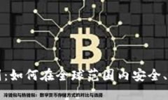 加密货币旅行规则：如何在全球范围内安全、合