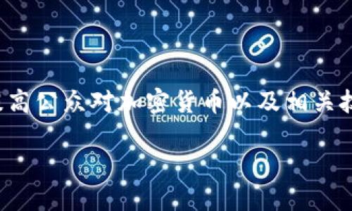 baioti印度加密货币市场现状与未来展望/baioti
印度加密货币, 区块链技术, 数字货币, 加密货币法规, 投资策略/guanjianci

近年来，加密货币在全球范围内逐渐兴起，印度作为一个拥有庞大人口和新兴技术市场的国家，在这一波潮流中也不甘落后。印度的加密货币市场经历了几年的起伏，从最初的热潮到后来的监管困境，再到如今的恢复与创新，印度的加密货币生态圈逐渐成熟。本文将深入探讨印度加密货币的现状、发展潜力以及面临的挑战，同时解答一些相关问题，帮助读者更好地理解这一崭新的投资领域。

印度加密货币市场的现状
截至2023年，印度的加密货币市场已经发展成为全球最大的加密货币交易市场之一。根据相关数据显示，印度的加密货币用户数量已经超过了两千万人，这一数字随时可能还会继续增长。各类交易所如WazirX、CoinDCX等在近几年中逐渐崛起，成为用户交易数字资产的主要平台。

然而，印度的加密货币市场依旧存在许多挑战。由于缺乏明确而稳定的法律框架，许多投资者和创业者在进行加密货币交易时感到困惑。2021年底，印度政府甚至考虑禁止所有私人加密货币，尽管这一提案未能最终通过，但给市场带来的不安依然存在。

尽管政府监管政策尚不明朗，但加密货币领域的创新正在加速发展。去中心化金融（DeFi）、非同质化代币（NFT）与数字货币融合等新兴领域逐渐在印度市场中得以落地发展。许多创业公司开始关注区块链技术的应用，推动了技术与金融的深度融合。

印度加密货币的未来展望
随着全球经济数字化进程的加速，印度的加密货币市场亦面临着巨大的发展机会。未来几年，预计会有更多的投资者进场，尤其是在若干大型金融科技公司和银行纷纷开始采用区块链技术时，加密货币的普及率将进一步提高。

不仅如此，印度的年轻人口基数庞大，对新兴科技的接受度与热情尤为高涨，加密货币作为一种新型资产投资，日渐受到青睐。此外，近年来的全球经济动荡和货币贬值也促使更多投资者寻求避险资产，加密货币无疑成为了一种热门选择。

然而，印度加密货币的未来仍然充满不确定性。随着市场的发展，监管政策的逐步完善和明朗化将是关键。政府如能制定出一个合理的法律框架，既能保护投资者权益，又不打击创新，将有助于加密货币行业的健康发展。

相关问题问答

1. 印度对加密货币的监管有哪些变化？
印度政府对加密货币的监管问题一直是一个热门话题。在过去几年，由于市场的迅猛发展和大众对投资数字资产的渴望，监管机构开始逐渐关注和研究这一现象。2021年底，印度政府一度提出了一项禁止所有私人加密货币的提案，引起广泛关注和争议。然而，随着更多机构对加密货币的研究报告，以及公众对加密资产的需求日益增强，政府在2022年采取了相对温和的政策，决定对加密货币进行监管而非全面禁止。

在新规中，印度政府主要集中于对加密货币的税务政策和反洗钱措施的落地执行。2022年，新设定的20%税率引发了市场的广泛讨论，虽然短期内可能降低了部分投资热情，但从长远来看，减轻税负与促进市场透明度相结合，可能会为加密货币市场的健康发展创造条件。

2. 印度的加密货币交易所有哪些优势与劣势？
印度的加密货币交易所正在蓬勃发展，如WazirX、CoinDCX、Unocoin等，分别在市场上占据了较大的份额。所选交易所的优势在于，它们通常提供了一系列数字资产的交易服务，包括主流币和各类代币，同时用户体验上也相对友好。大部分交易所支持法币交易，而且快速的资金到账处理速度吸引了很多新用户注册。

但是，在市场竞争日益激烈的背景下，部分交易所也面临着一定的风险。例如，加密货币价格波动较大，可能导致交易所的资金流动性不足，甚至影响用户的交易体验。此外，许多用户对安全性问题很敏感，近年来加密货币交易所被黑客攻击事件频繁发生，导致用户的资金受到威胁。因此，交易所的安全保障和技术支持显得尤为重要。

3. 如何在印度进行加密货币投资？
在印度进行加密货币投资并不复杂。可以通过选择合适的交易所，注册账户后进行资金充值，然后选择感兴趣的数字资产进行交易。在选择交易所时，用户应考虑到交易费用、安全性和用户评价等因素。一旦注册成功，建议用户做好市场调研，对自己要投资的币种有充分的了解，避免盲目跟风。

投资加密货币需要很强的风险意识。由于加密货币市场非常不稳定，价格波动可能导致投资收益的巨大变化，因此购买前做好合理评估尤为重要。同时，建议用户不要将全部资金投入到数字资产中，而是要合理分配，保持一定的现金流，确保有应对市场波动的能力。

4. 加密货币在印度的未来前景如何？
从长期来看，印度的加密货币市场前景广阔。随着更多年轻人对加密货币的接触与接受，市场需求将逐渐增加。另外，区块链技术在各个行业中的应用也将不断推动加密货币的普及。

然而，政策的确定性依旧是一个关键因素。只有当政府制定出完整的法律框架，完善监管措施，保护投资者权益，才能有效促进加密货币市场的发展。同时，教育与宣传在这个过程中也不可或缺，提高公众对加密货币以及相关技术的认知将助力市场的发展。因此，结合政策的导向与技术的进步，我们有理由相信印度的加密货币在未来会迎来更加温暖与光明的发展局面。

总结来说，印度的加密货币市场正处于快速变革与发展的阶段，尽管面临诸多挑战，但在创新与合规的动力驱动下，未来的发展值得期待。