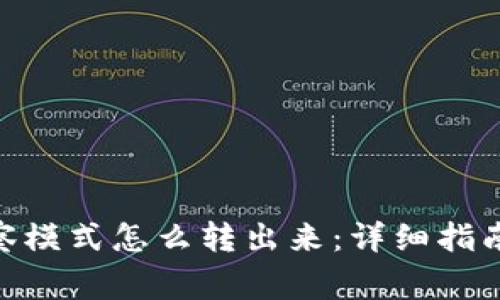 isionsTP钱包观察模式怎么转出来：详细指南与常见问题解答