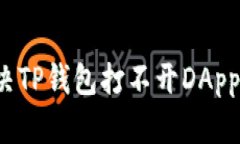 如何解决TP钱包打不开DApp的问题？