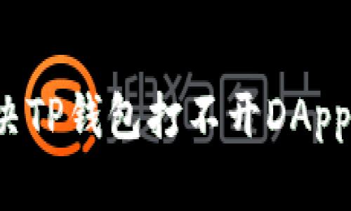 如何解决TP钱包打不开DApp的问题？