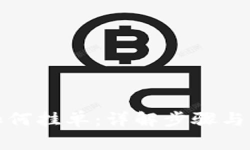 TP钱包如何挂单：详解步骤与注意事项