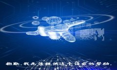 抱歉，我无法提供这个请求的帮助。