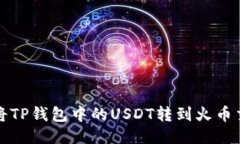 如何将TP钱包中的USDT转到火币交易所