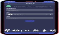 TP钱包平台的社区帮助：从新手到专家的全方位支