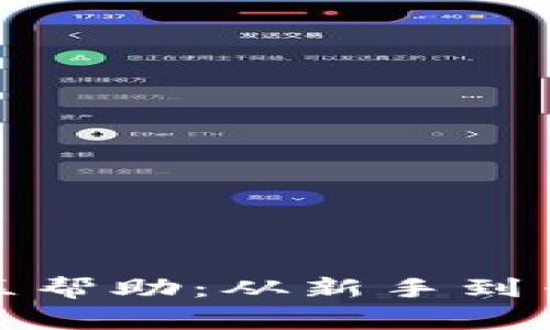 TP钱包平台的社区帮助：从新手到专家的全方位支持