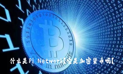 什么是Pi Network？它是加密货币吗？