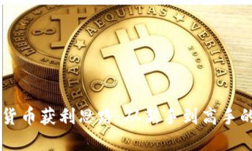 交易加密货币获利思路：从新手到高手的全面指南