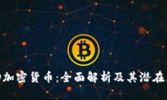 MLD加密货币：全面解析及其潜在影响