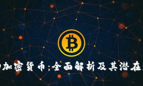 MLD加密货币：全面解析及其潜在影响