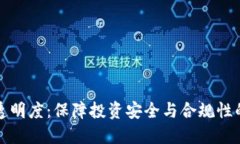 加密货币透明度：保障投资安全与合规性的关键