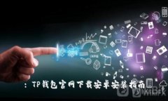 : TP钱包官网下载安卓安装指南