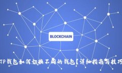 TP钱包如何切换不同的钱包？详细指南与技巧