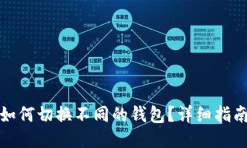 TP钱包如何切换不同的钱包？详细指南与技巧