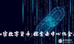 开源的加密数字货币：探索去中心化金融的未来