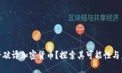 : AI能否破译加密货币？探索其可能性与未来趋势