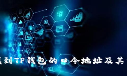 如何找到TP钱包的口令地址及其重要性