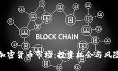 夜间加密货币市场：投资机会与风险分析