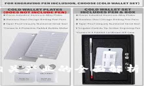 加密货币相关产业的全面解析与未来展望