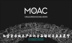加密货币相关产业的全面解析与未来展望