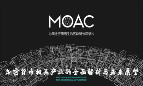 加密货币相关产业的全面解析与未来展望