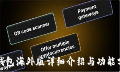   TP钱包海外版详细介绍与功能分析