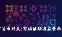 美国加密货币损失：市场波动与监管挑战的影响