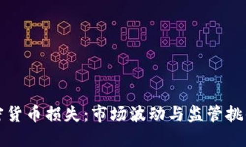 美国加密货币损失：市场波动与监管挑战的影响