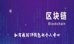 如何找到TP钱包的个人中心