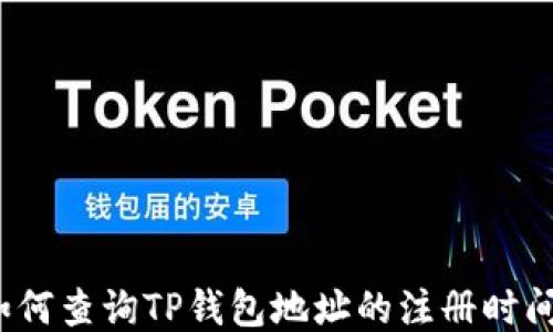 
如何查询TP钱包地址的注册时间？