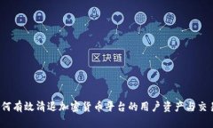 如何有效清退加密货币平台的用户资产与交易？