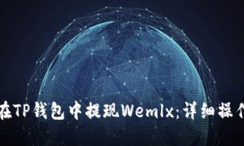 如何在TP钱包中提现Wemlx：详细操作指南